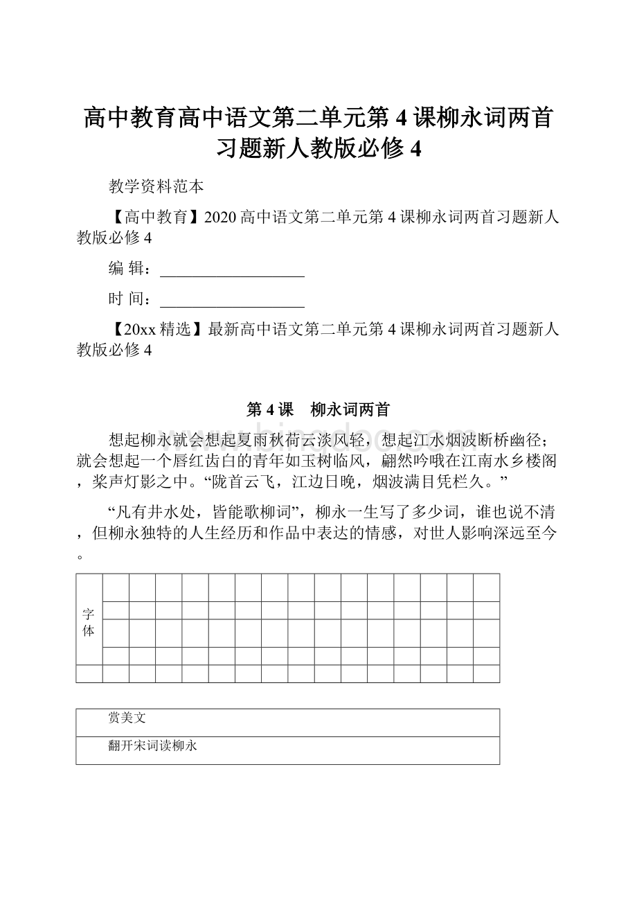 高中教育高中语文第二单元第4课柳永词两首习题新人教版必修4.docx