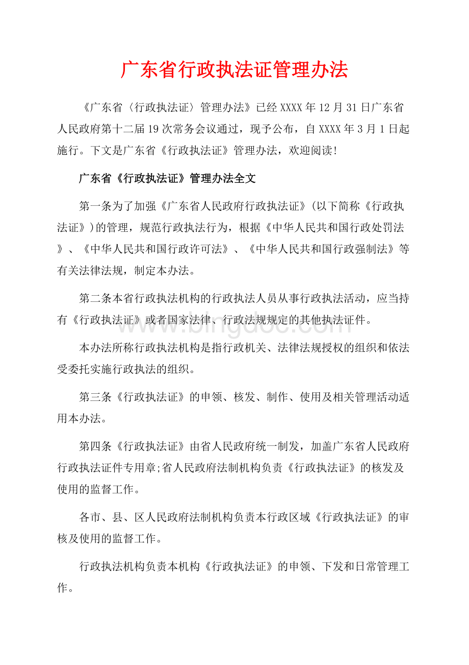 广东省行政执法证管理办法（共6页）3400字.docx