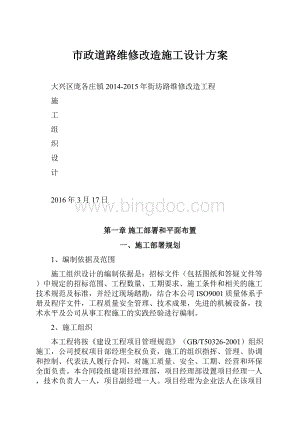 市政道路维修改造施工设计方案.docx