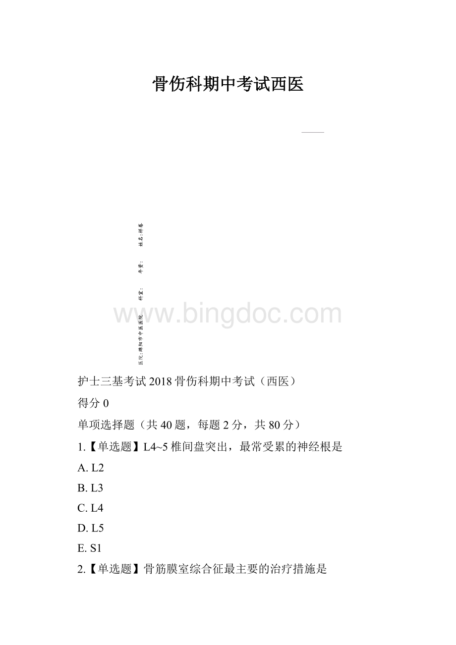 骨伤科期中考试西医.docx_第1页