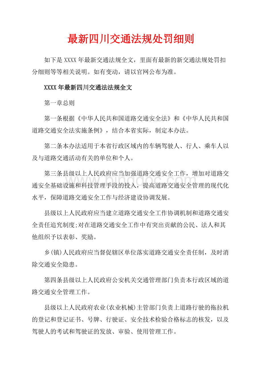 最新四川交通法规处罚细则（共16页）10700字.docx