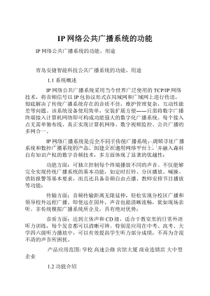 IP网络公共广播系统的功能.docx