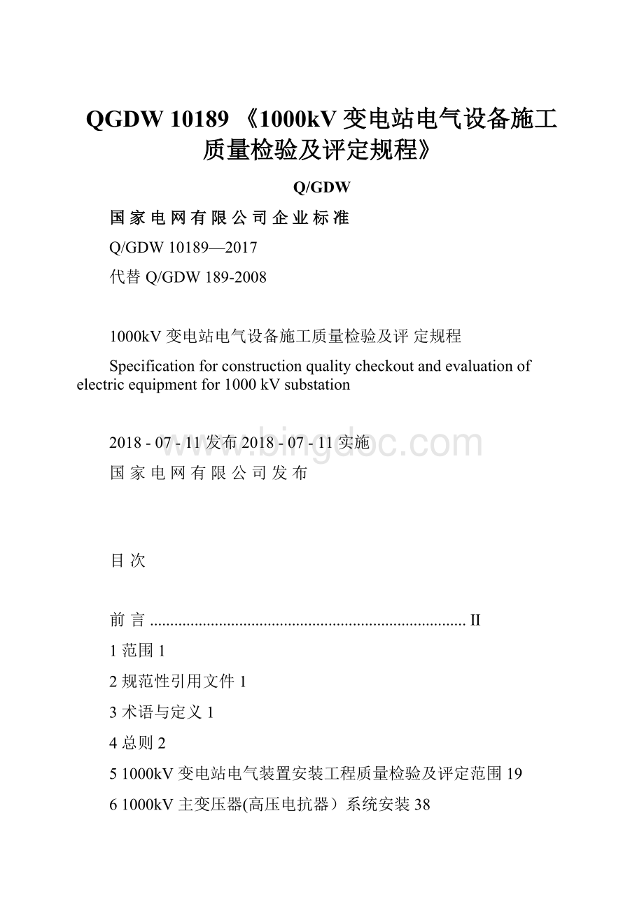 QGDW 10189 《1000kV 变电站电气设备施工质量检验及评定规程》.docx