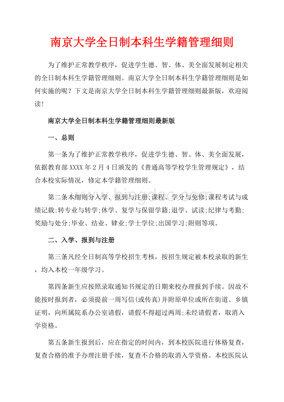 南京大学全日制本科生学籍管理细则_3篇（共18页）11600字.docx_第1页