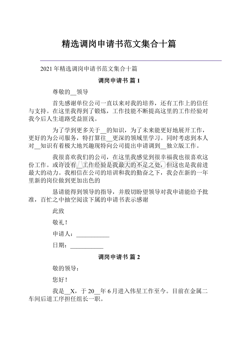 精选调岗申请书范文集合十篇.docx_第1页