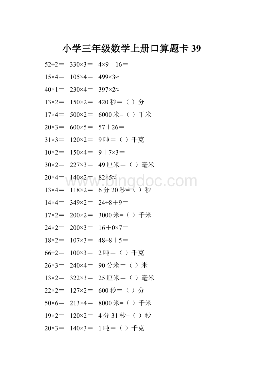 小学三年级数学上册口算题卡 39.docx