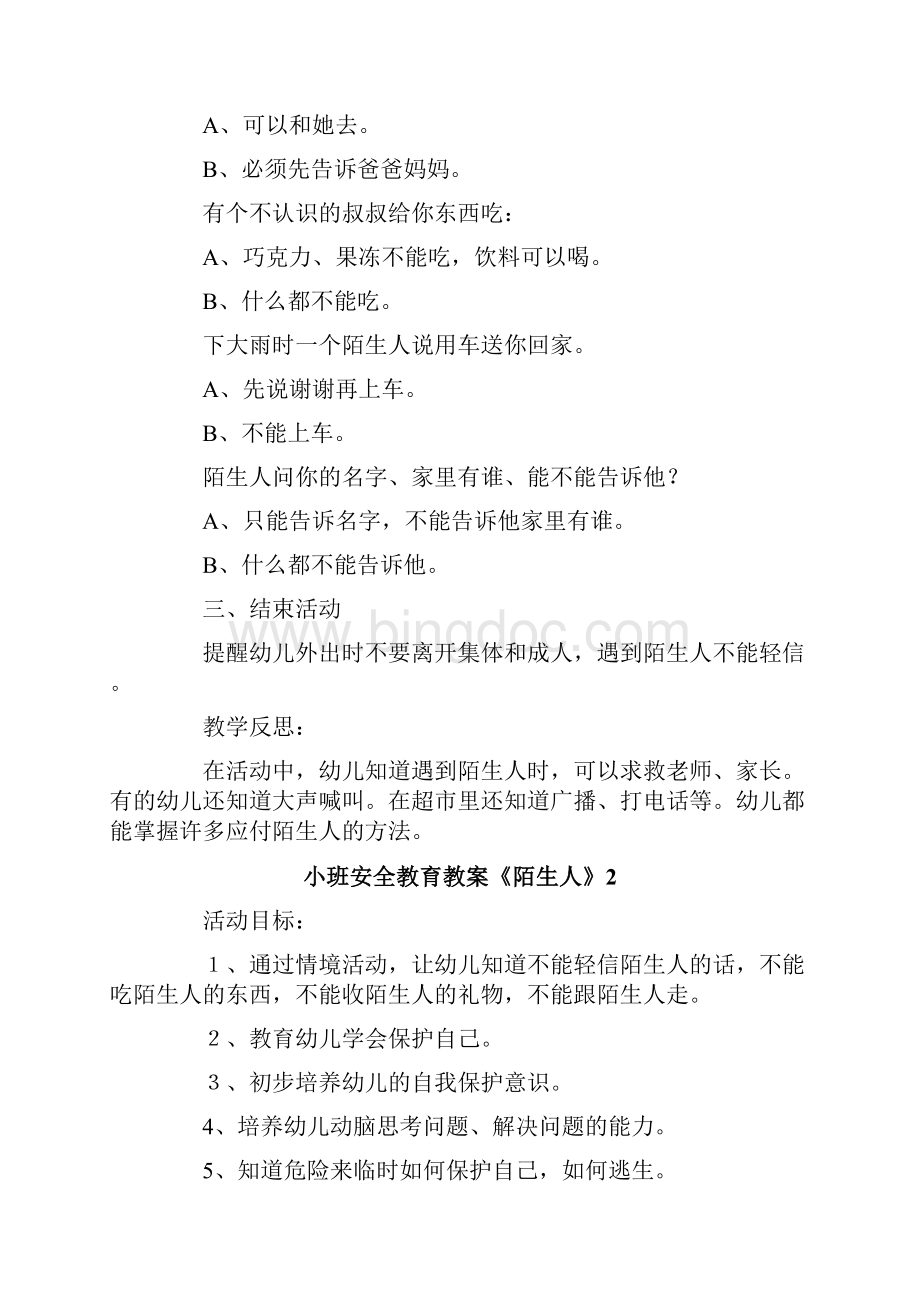 小班安全教育教案《陌生人》.docx_第3页