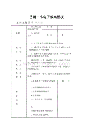 岳麓二小电子教案模板.docx