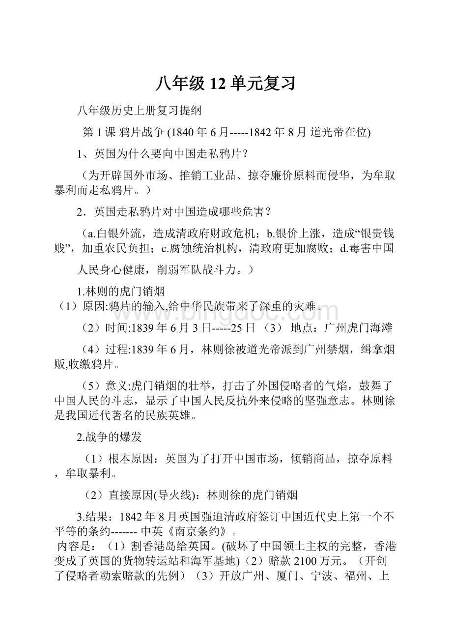 八年级12单元复习.docx_第1页