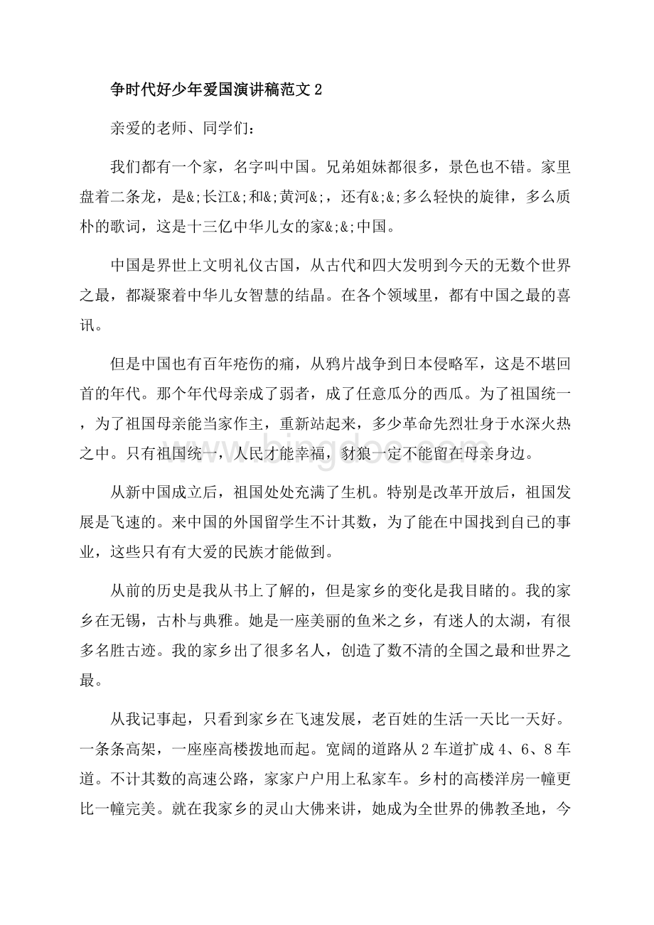 争时代好少年爱国演讲稿精选五篇（共6页）3400字.docx_第2页