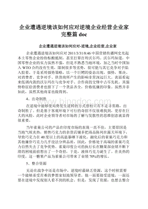 企业遭遇逆境该如何应对逆境企业经营企业家完整篇doc.docx