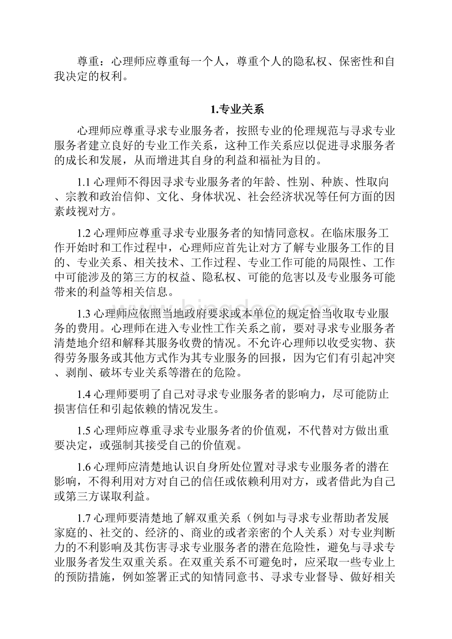 中国的心理学会工作理论守则.docx_第2页