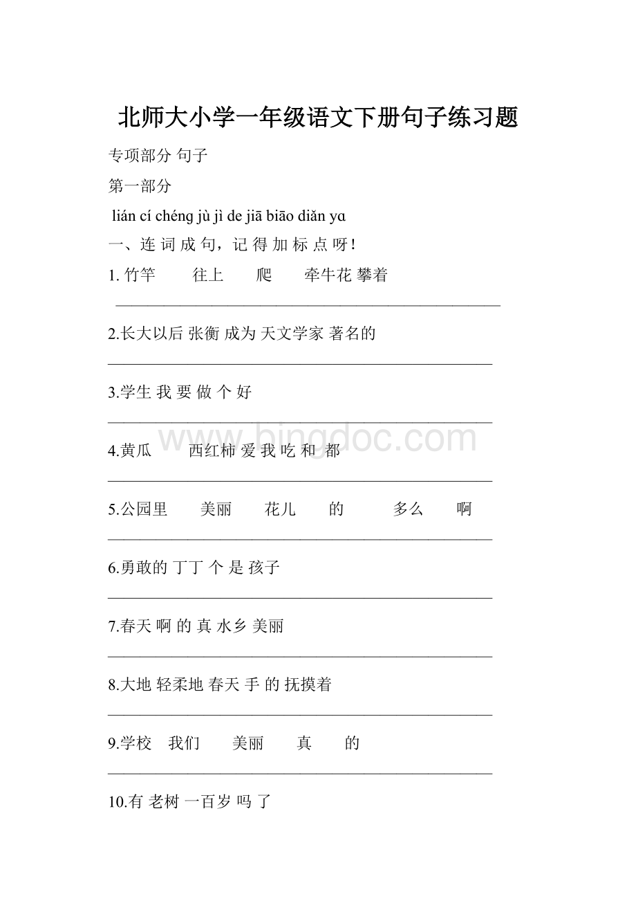 北师大小学一年级语文下册句子练习题.docx_第1页