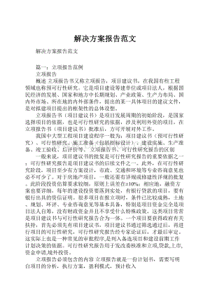 解决方案报告范文.docx