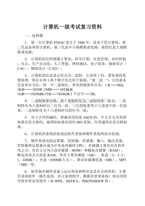 计算机一级考试复习资料.docx