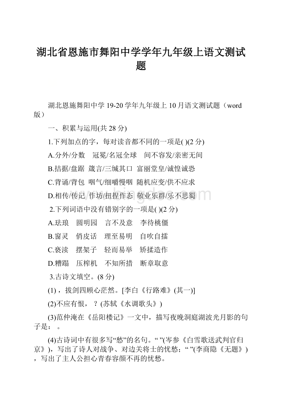 湖北省恩施市舞阳中学学年九年级上语文测试题.docx