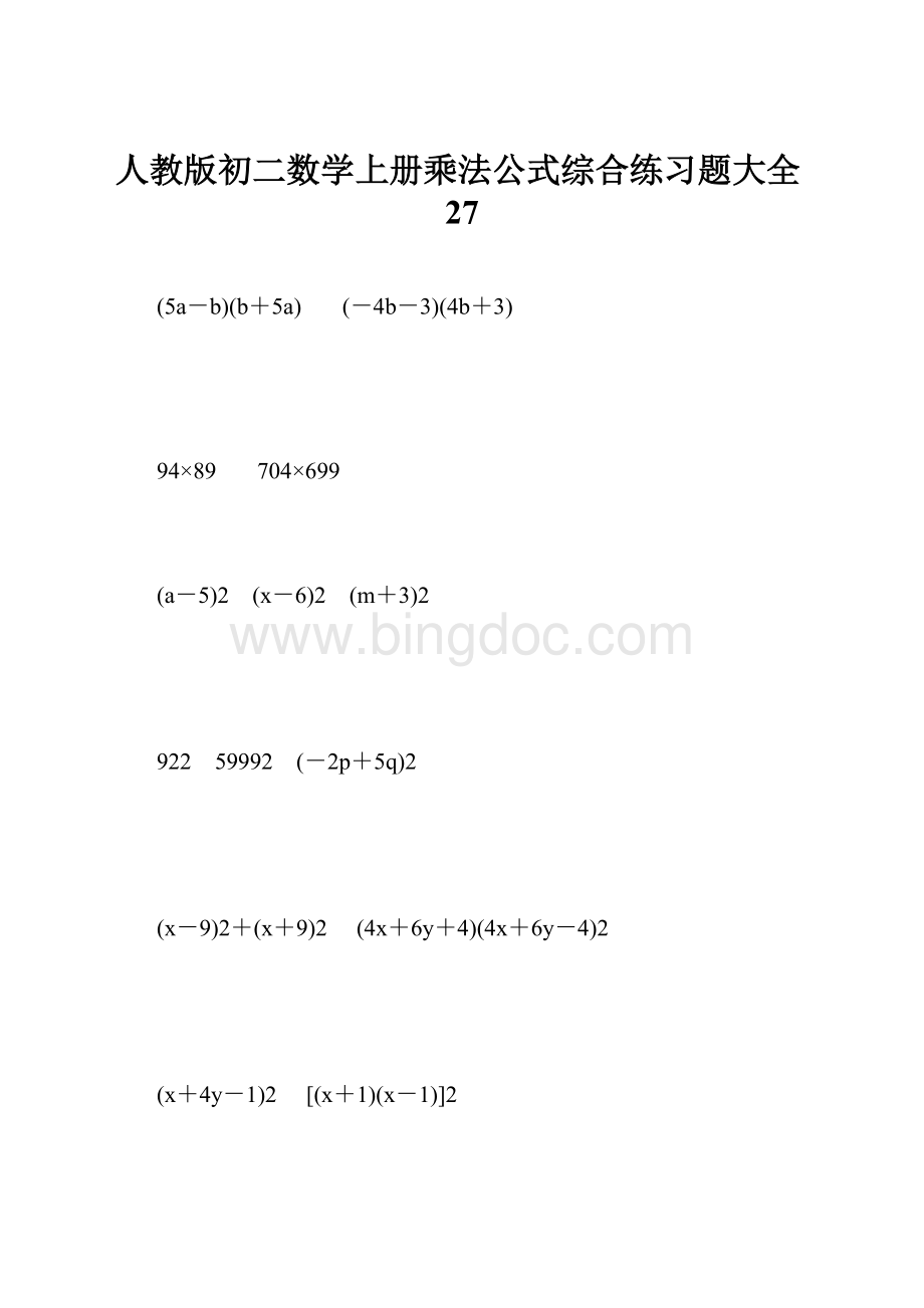 人教版初二数学上册乘法公式综合练习题大全27.docx_第1页