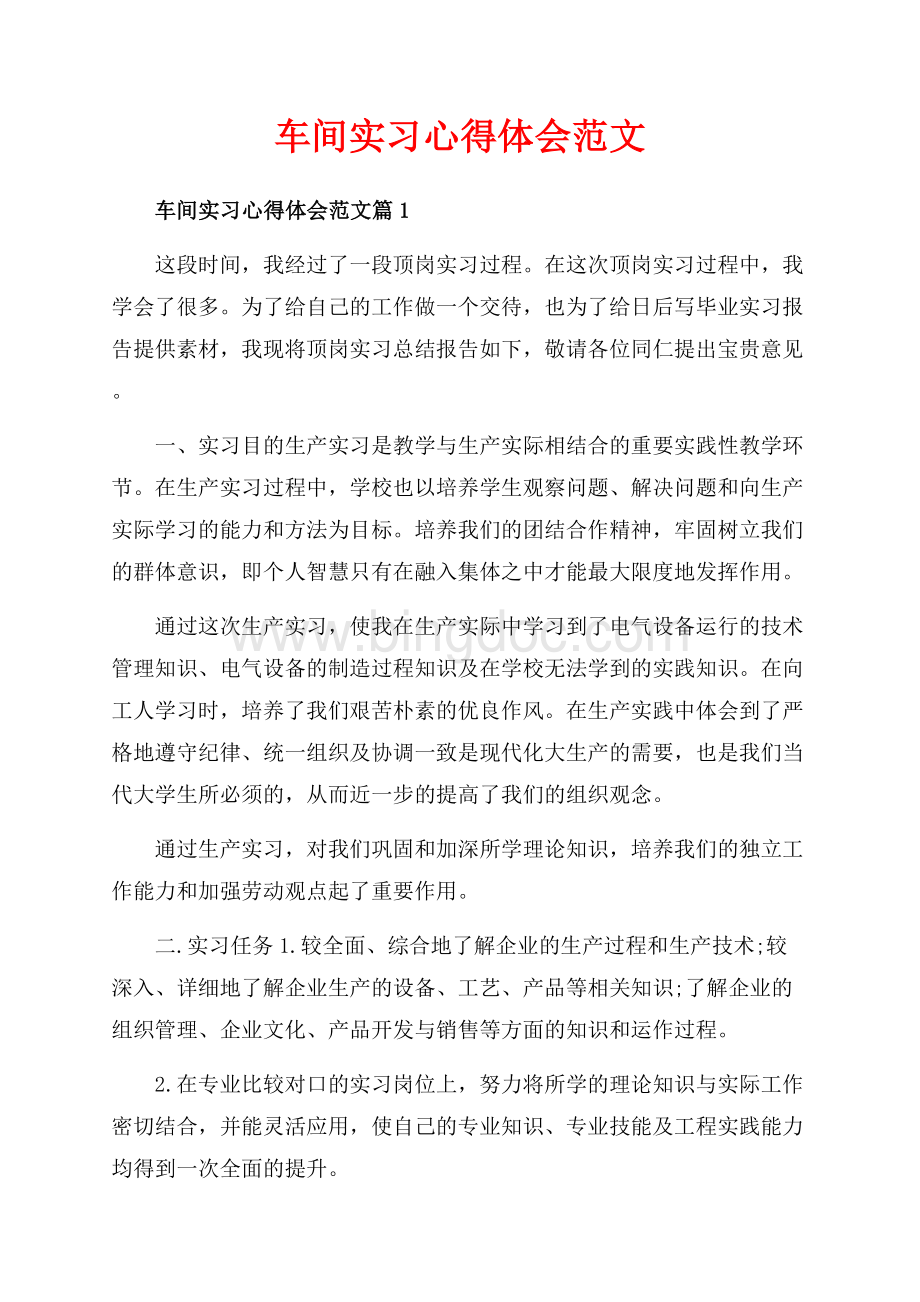 车间实习心得体会范文_3篇（共9页）5900字.docx_第1页