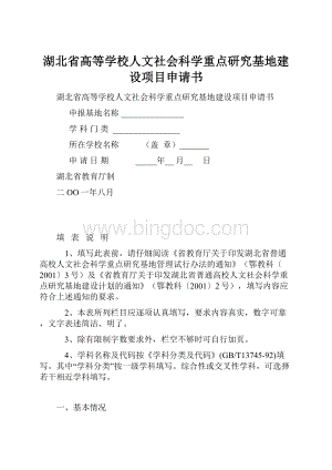 湖北省高等学校人文社会科学重点研究基地建设项目申请书.docx