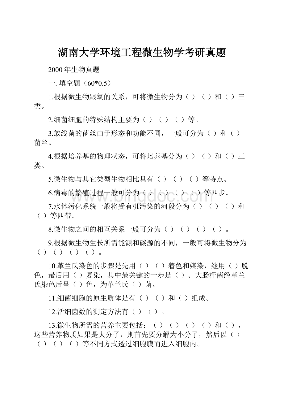 湖南大学环境工程微生物学考研真题.docx