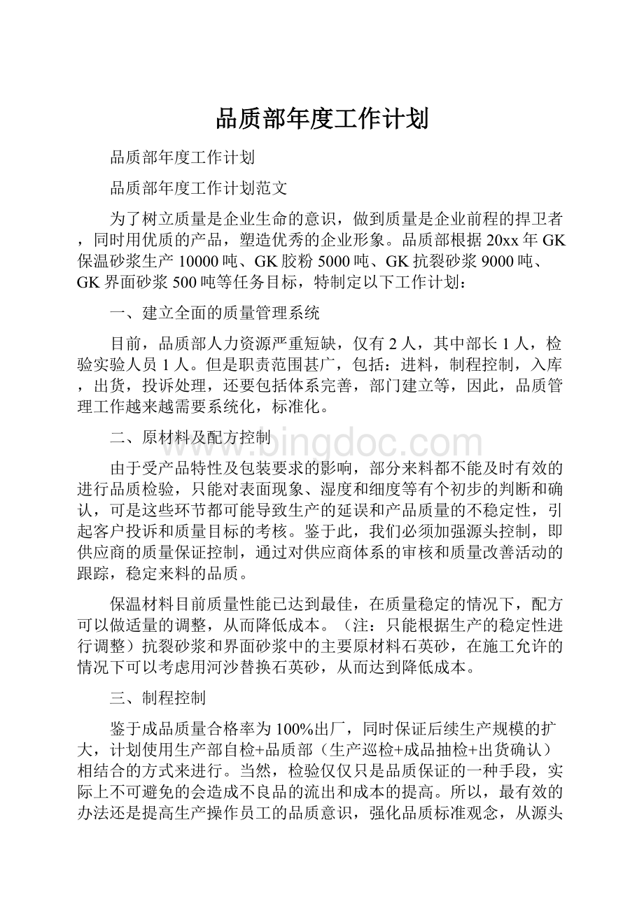 品质部年度工作计划.docx