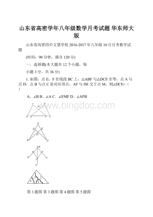 山东省高密学年八年级数学月考试题 华东师大版.docx