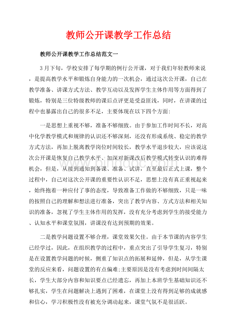 教师公开课教学工作总结_3篇（共4页）2600字.docx