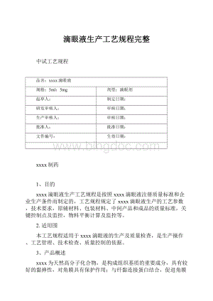 滴眼液生产工艺规程完整.docx