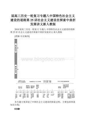 届高三历史一轮复习专题八中国特色社会主义建设的道路第25讲社会主义建设在探索中曲折发展讲义新人教版.docx