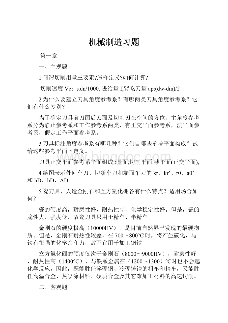 机械制造习题.docx