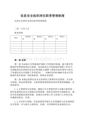 信息安全组织岗位职责管理制度.docx