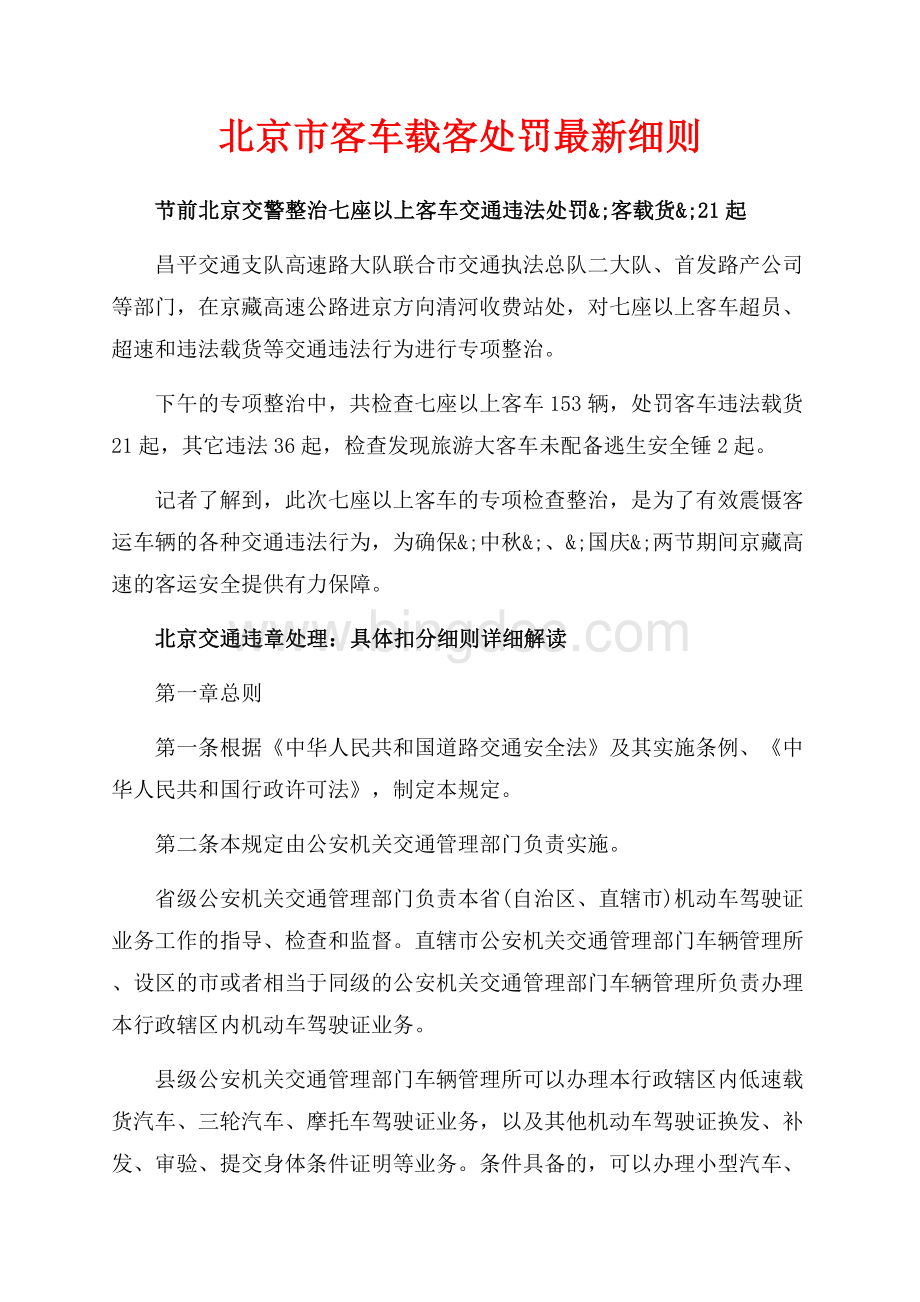 北京市客车载客处罚最新细则（共30页）19900字.docx