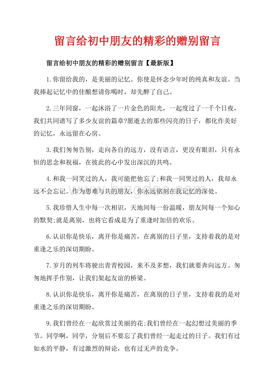 留言给初中朋友的精彩的赠别留言_3篇（共6页）3900字.docx