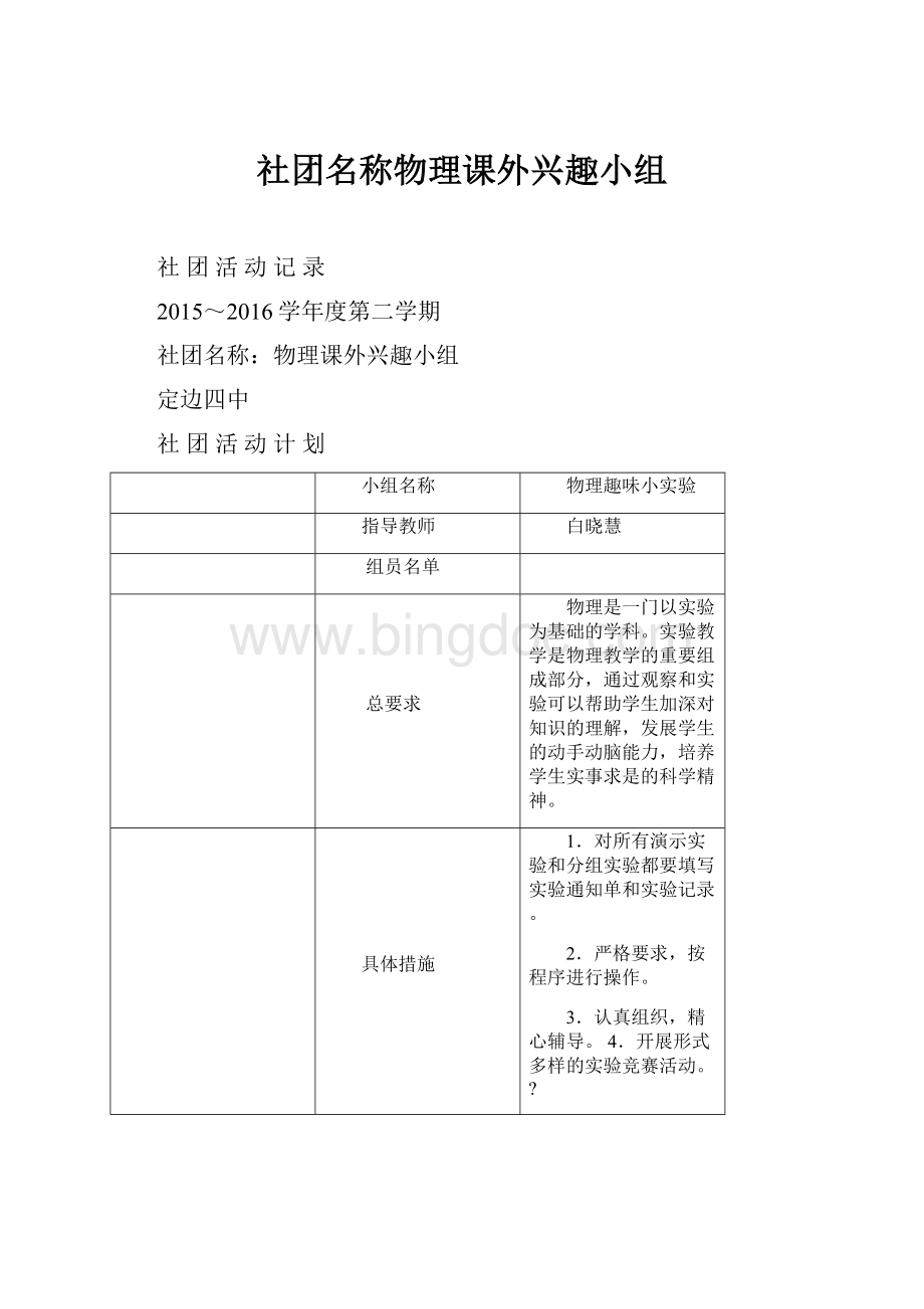 社团名称物理课外兴趣小组.docx_第1页