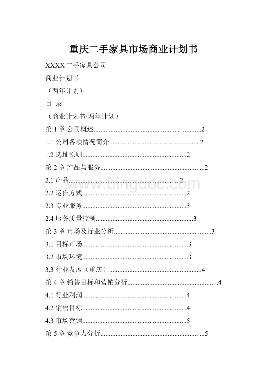 重庆二手家具市场商业计划书.docx_第1页