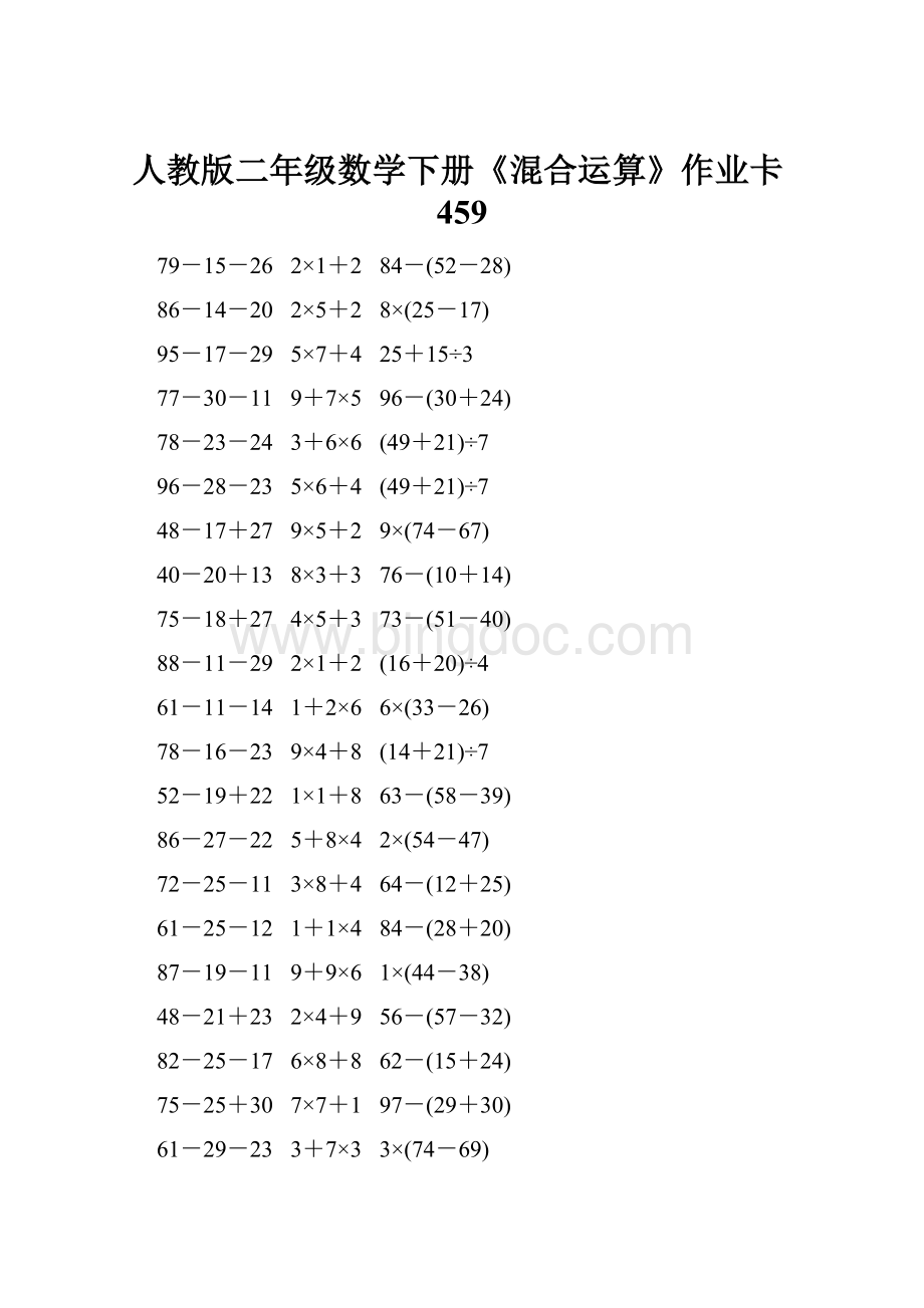 人教版二年级数学下册《混合运算》作业卡459.docx