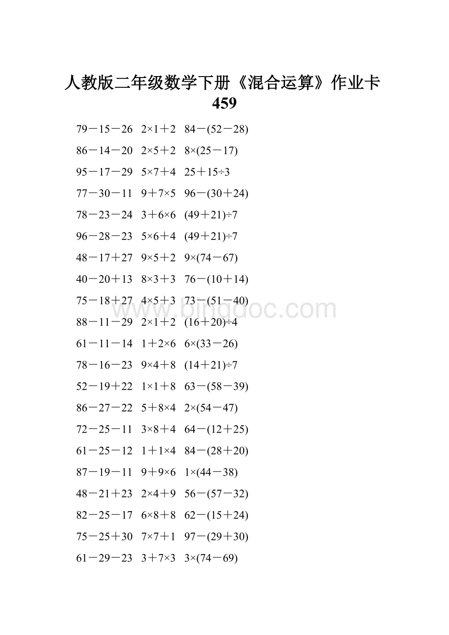 人教版二年级数学下册《混合运算》作业卡459.docx_第1页