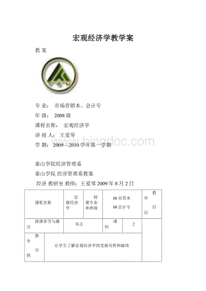 宏观经济学教学案.docx