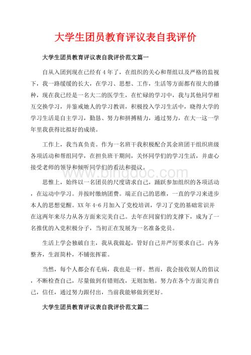 大学生团员教育评议表自我评价_3篇（共4页）2700字.docx