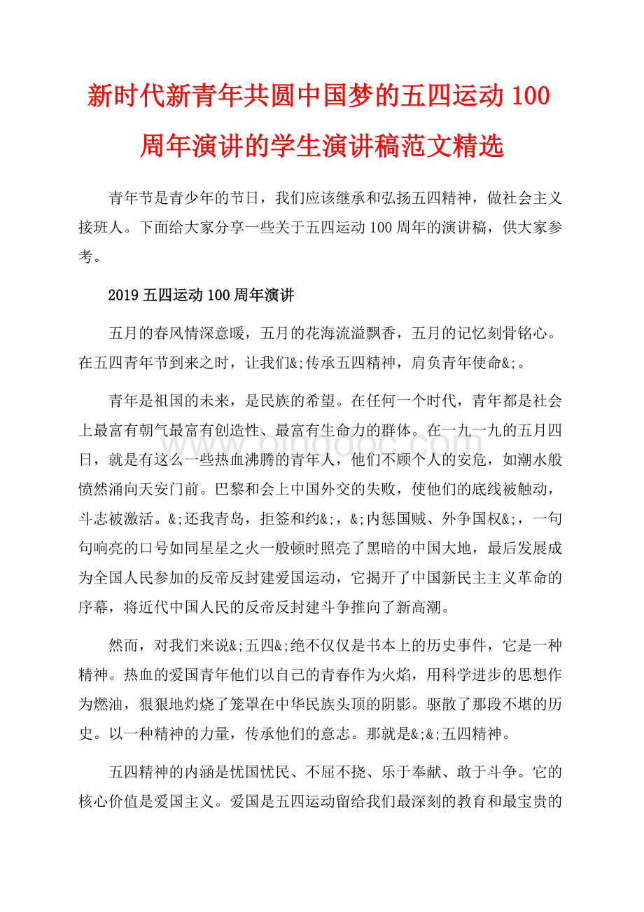 新时代新青年共圆中国梦的五四运动周年演讲的学生演讲稿范文精选（共4页）2500字.docx