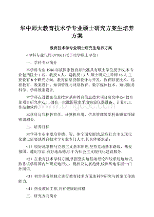 华中师大教育技术学专业硕士研究方案生培养方案.docx