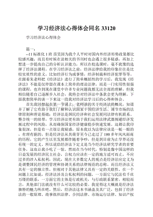 学习经济法心得体会同名33120.docx