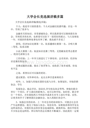 大学会长竞选演讲稿多篇.docx