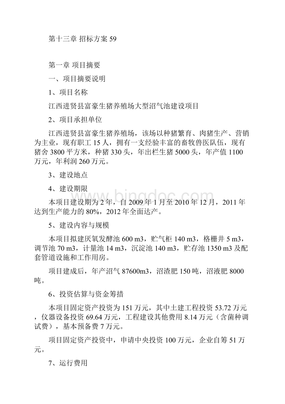 精品江西进贤县富豪生猪养殖场大型沼气池建设项目可研报告.docx_第2页