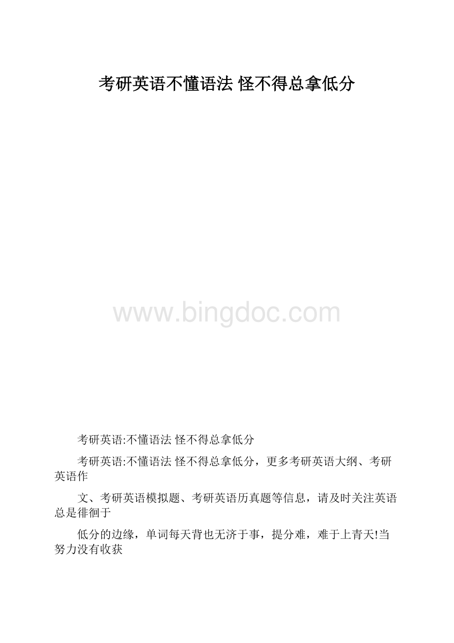 考研英语不懂语法 怪不得总拿低分.docx_第1页