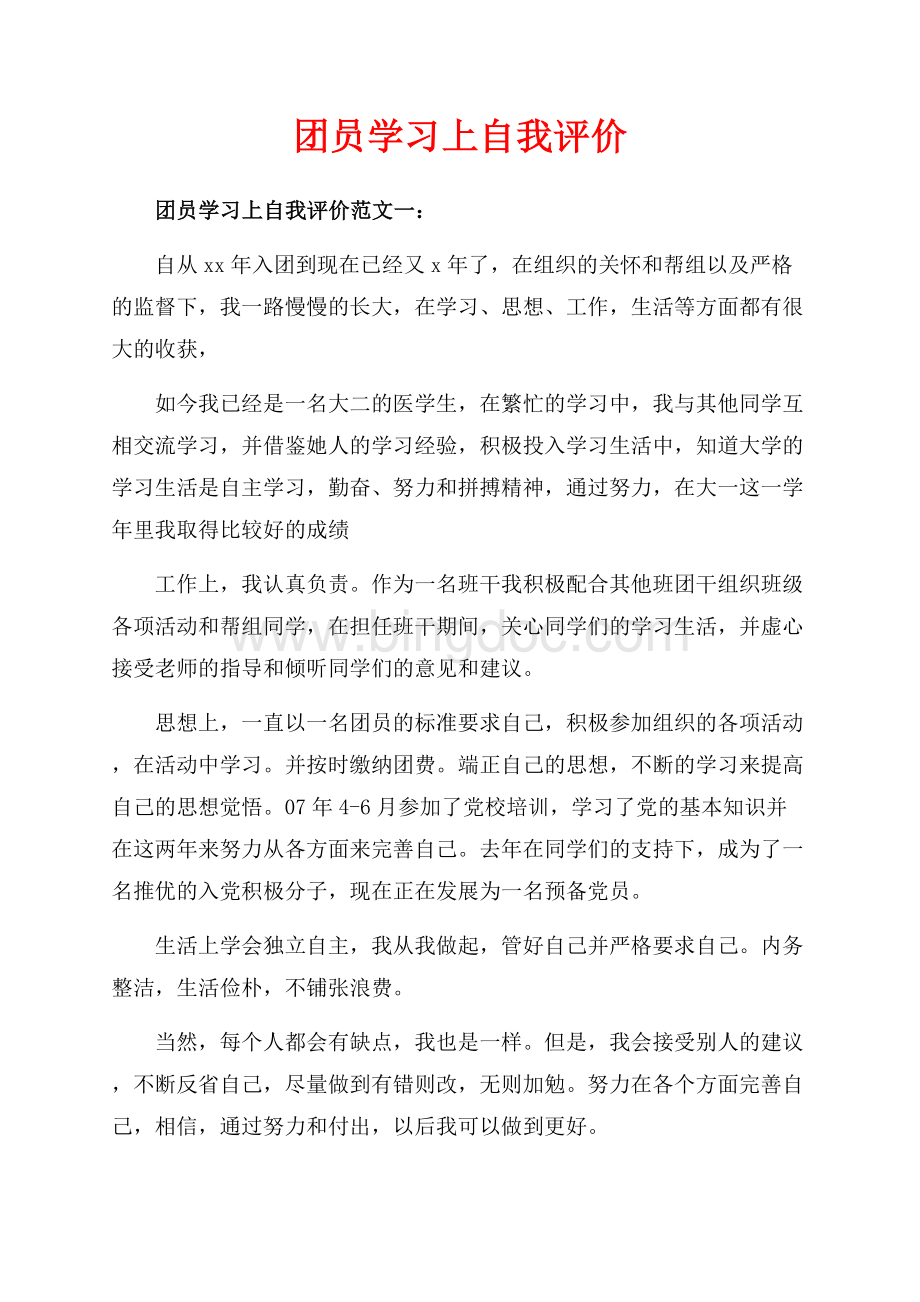 团员学习上自我评价_3篇（共4页）2100字.docx_第1页