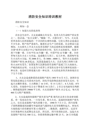 消防安全知识培训教材.docx