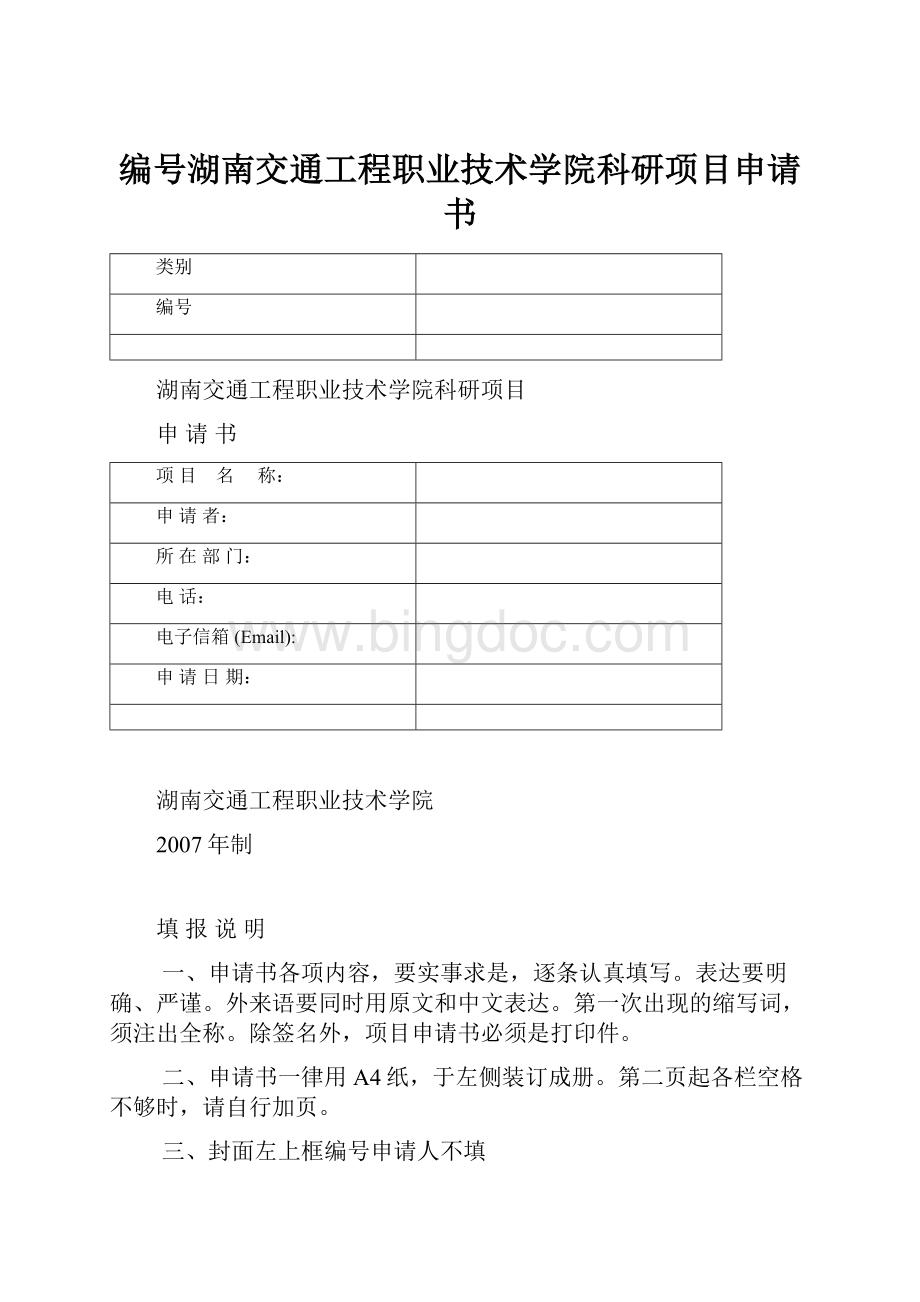 编号湖南交通工程职业技术学院科研项目申请书.docx_第1页