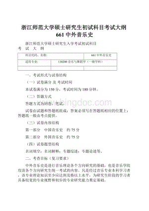 浙江师范大学硕士研究生初试科目考试大纲661中外音乐史.docx