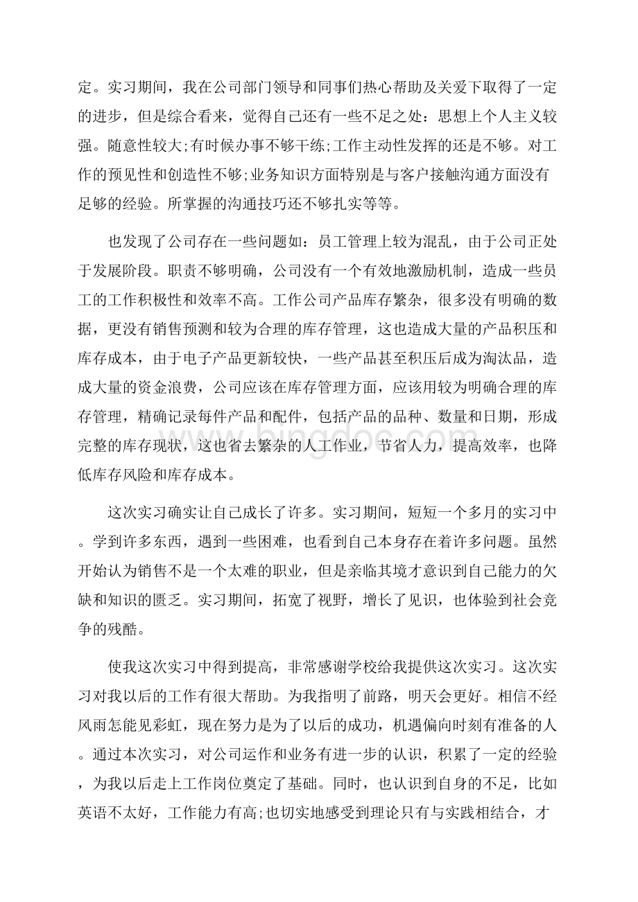 手机销售大学生实习报告_5篇（共15页）10000字.docx_第2页